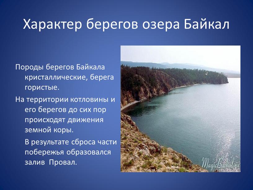 Характер берегов озера Байкал Породы берегов