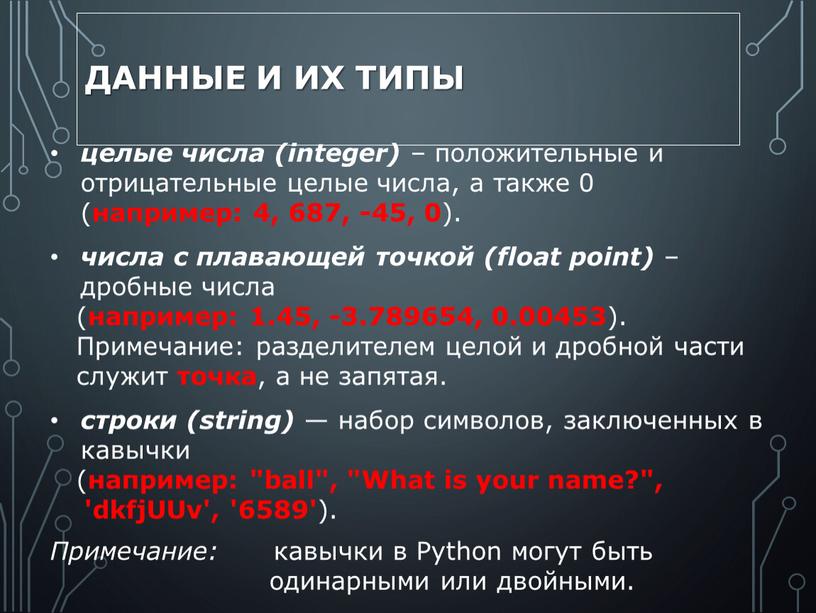 Данные и их типы целые числа (integer) – положительные и отрицательные целые числа, а также 0 ( например: 4, 687, -45, 0 )