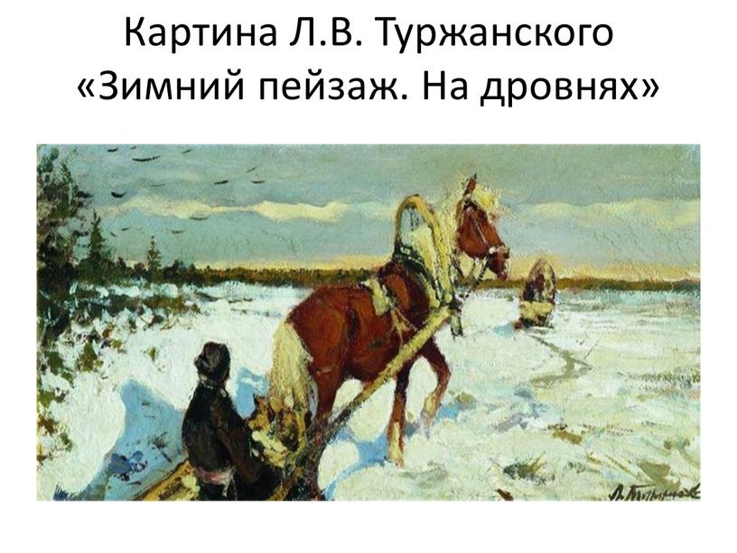 Картина Л.В. Туржанского «Зимний пейзаж