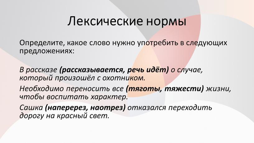 Лексические нормы Определите, какое слово нужно употребить в следующих предложениях: