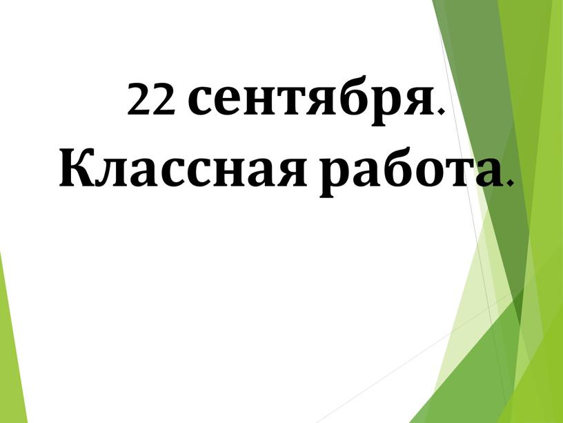 22 сентября. Классная работа.