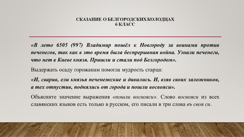 СКАЗАНИЕ О БЕЛГОРОДСКИХ КОЛОДЦАХ 6 класс «В лето 6505 (997)