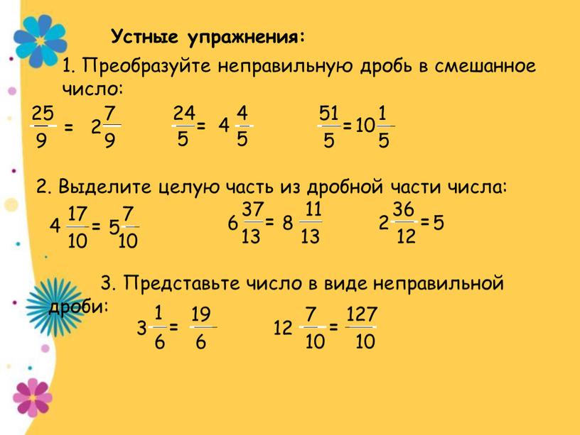 Устные упражнения: 1. Преобразуйте неправильную дробь в смешанное число: 25 9 = 5 24 = 51 5 = 2