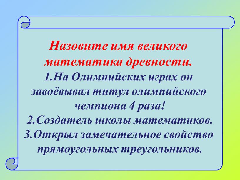 Назовите имя великого математика древности