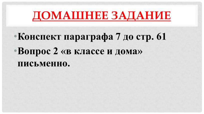 Домашнее задание Конспект параграфа 7 до стр