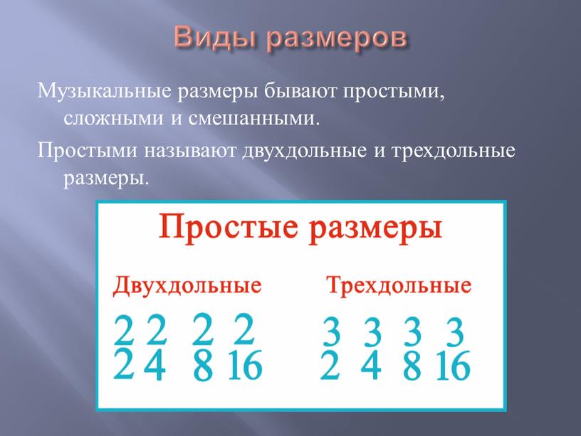 Виды размеров Музыкальные размеры бывают простыми, сложными и смешанными