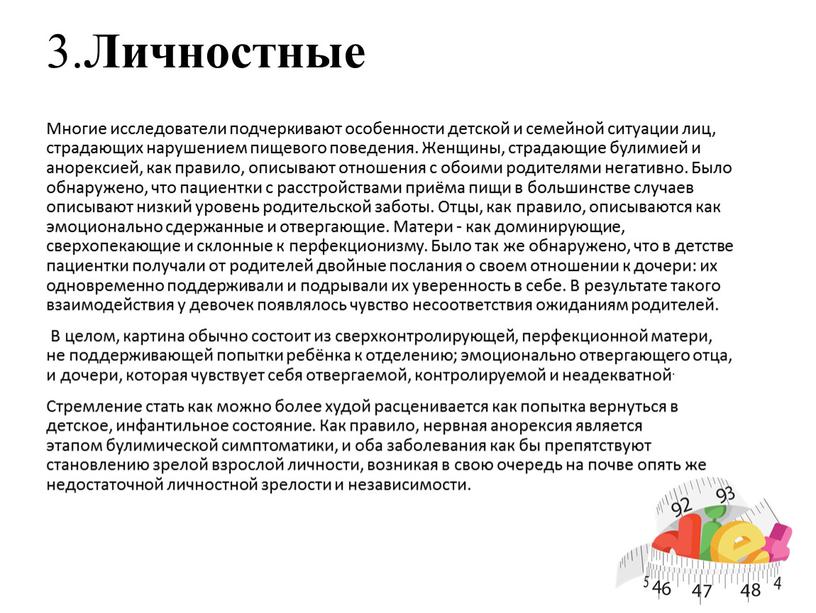 Личностные Многие исследователи подчеркивают особенности детской и семейной ситуации лиц, страдающих нарушением пищевого поведения