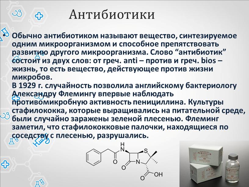 Антибиотики Обычно антибиотиком называют вещество, синтезируемое одним микроорганизмом и способное препятствовать развитию другого микроорганизма