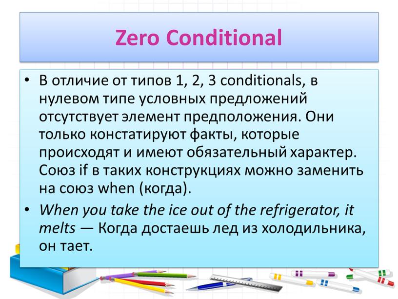 В отличие от типов 1, 2, 3 conditionals, в нулевом типе условных предложений отсутствует элемент предположения