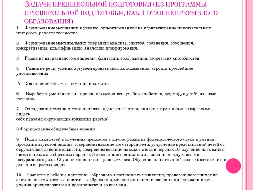 Задачи предшкольной подготовки (из программы предшкольной подготовки, как 1 этап непрерывного образования) 1