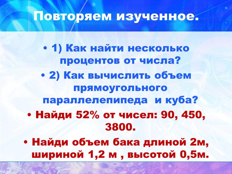 Повторяем изученное. 1) Как найти несколько процентов от числа? 2)