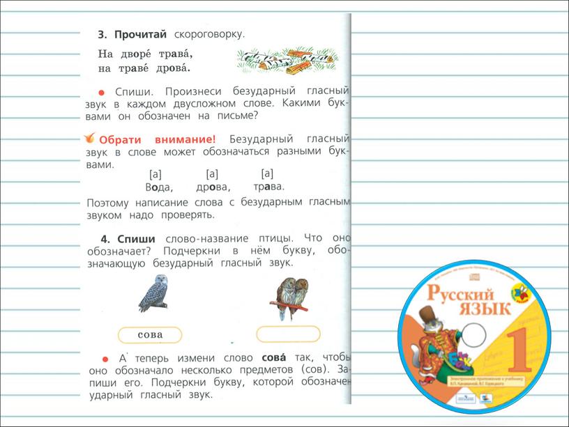 Презентация к уроку русского языка по теме "Обозначение безударного гласного на письме" - 1 класс