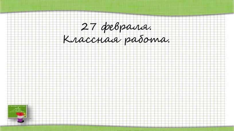 27 февраля. Классная работа.