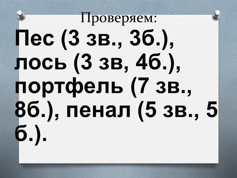 Проверяем: Пес (3 зв., 3б.), лось (3 зв, 4б