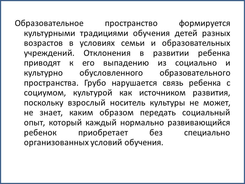 Образовательное пространство формируется культурными традициями обучения детей разных возрастов в условиях семьи и образовательных учреждений