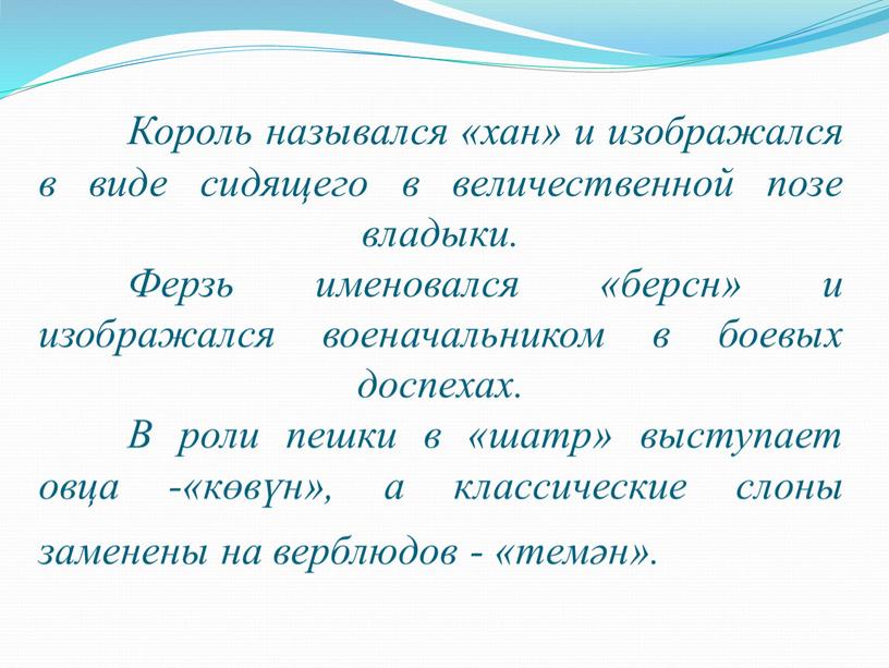 Король назывался «хан» и изображался в виде сидящего в величественной позе владыки