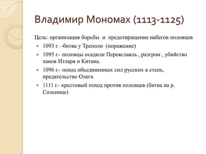 Владимир Мономах (1113-1125) Цель: организация борьбы и предотвращение набегов половцев 1093 г