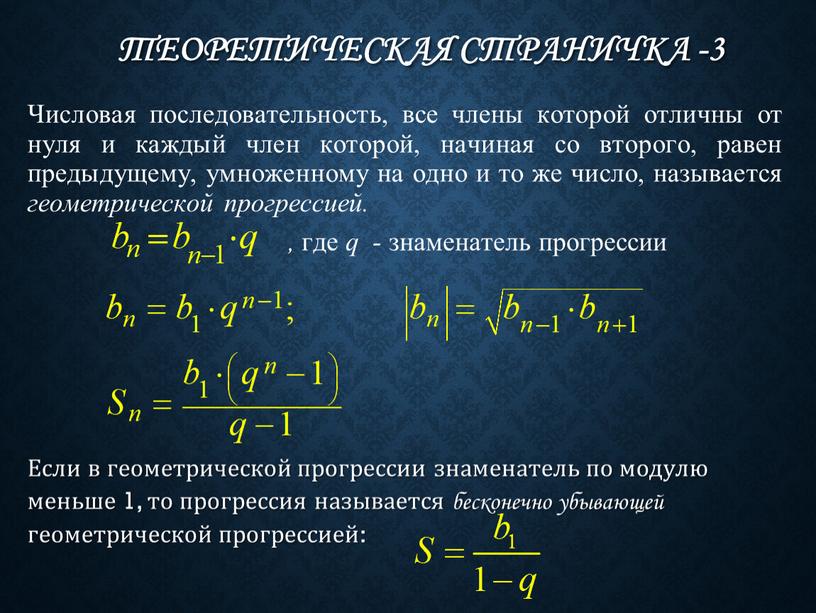 ТЕОРЕТИЧЕСКАЯ страничка -3 Если в геометрической прогрессии знаменатель по модулю меньше 1, то прогрессия называется бесконечно убывающей геометрической прогрессией: