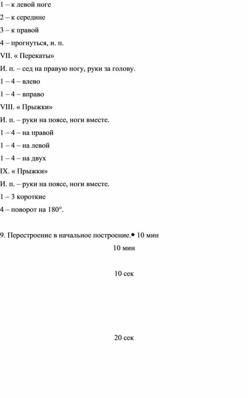 VII . « Перекаты» И. п. – сед на правую ногу, руки за голову