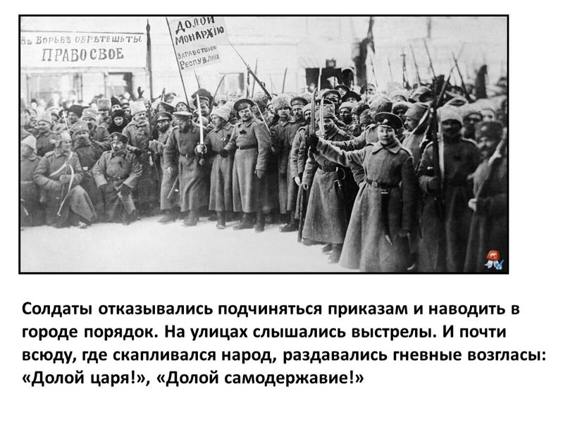 Солдаты отказывались подчиняться приказам и наводить в городе порядок