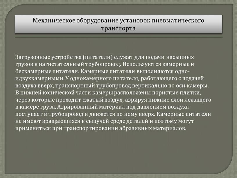 Механическое оборудование установок пневматического транспорта