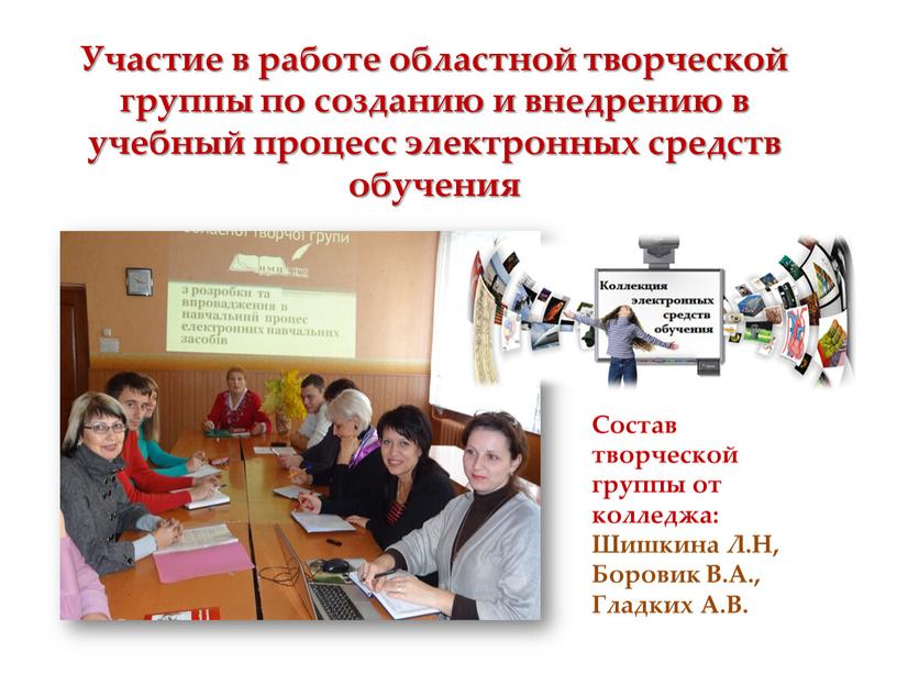 Участие в работе областной творческой группы по созданию и внедрению в учебный процесс электронных средств обучения