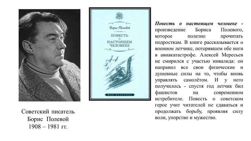 Советский писатель Борис Полевой 1908 – 1981 гг