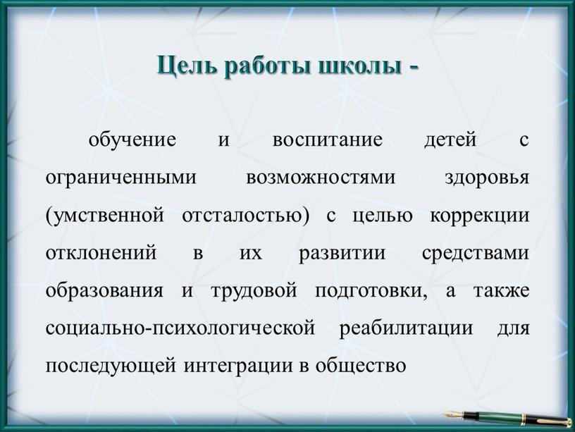 Цель работы школы - обучение и воспитание детей с ограниченными возможностями здоровья (умственной отсталостью) с целью коррекции отклонений в их развитии средствами образования и трудовой…