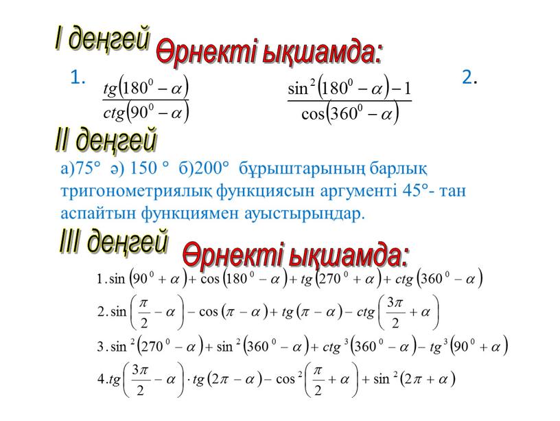 І деңгей 1. 2. Өрнекті ықшамда: ІІ деңгей ІІІ деңгей Өрнекті ықшамда: