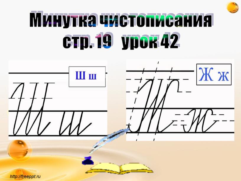 Минутка чистописания стр. 19 урок 42