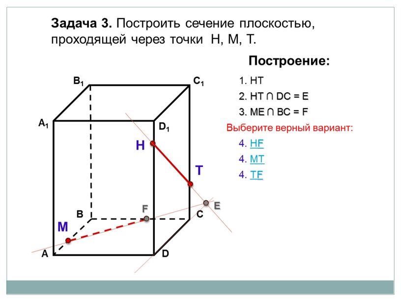 Задача 3. Построить сечение плоскостью, проходящей через точки