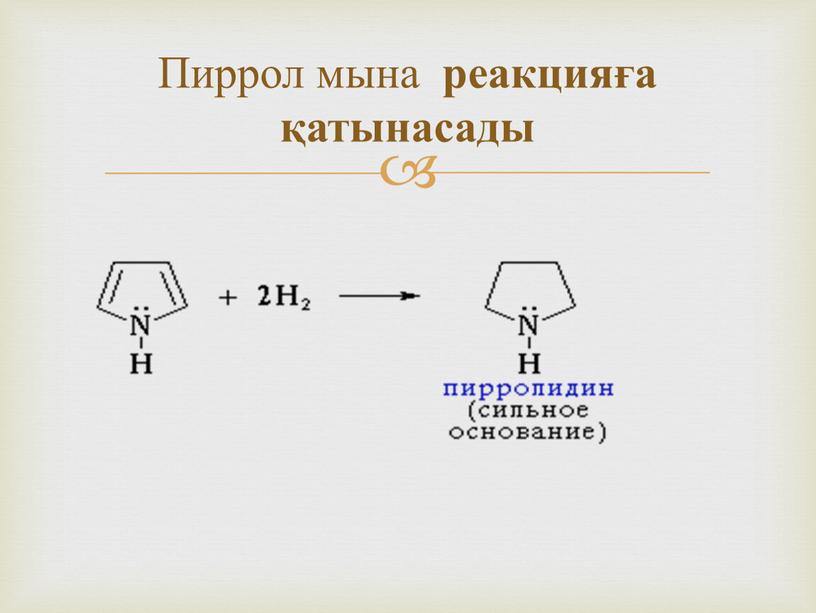 Пиррол мына реакцияға қатынасады