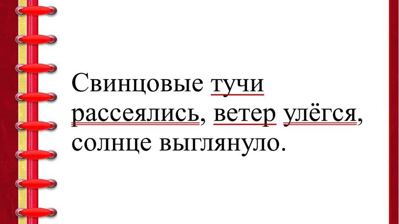 Свинцовые тучи рассеялись, ветер улёгся, солнце выглянуло