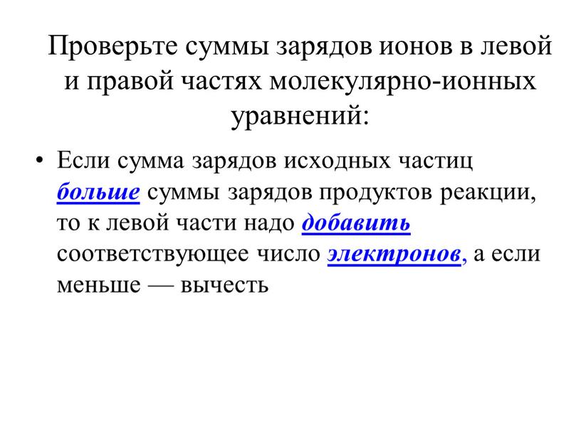 Проверьте суммы зарядов ионов в левой и правой частях молекулярно-ионных уравнений: