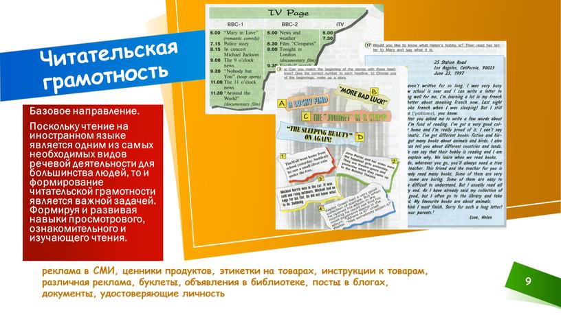 СМИ, ценники продуктов, этикетки на товарах, инструкции к товарам, различная реклама, буклеты, объявления в библиотеке, посты в блогах, документы, удостоверяющие личность 9