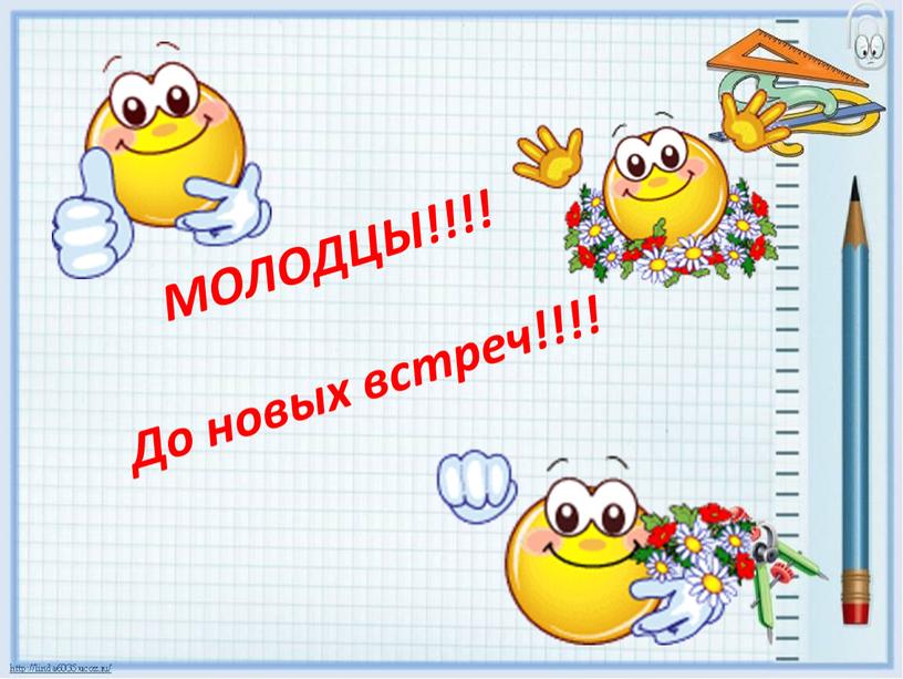 МОЛОДЦЫ!!!! До новых встреч!!!!