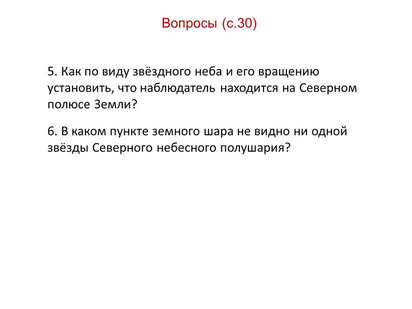 Вопросы (с.30) 5. Как по виду звёздного неба и его вращению установить, что наблюдатель находится на