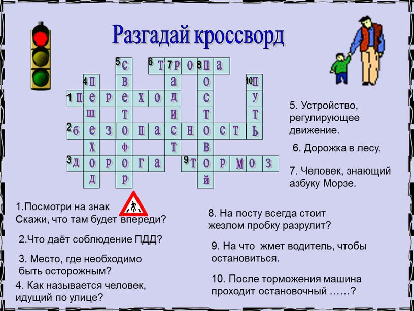 Разгадай кроссворд б е з о п а н о о с о т ь с п е ш х о д п р е…