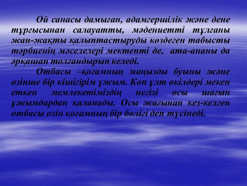 Ой санасы дамыған, адамгершілік және дене тұрғысынан салауатты, мәдениетті тұлғаны жан-жақты қалыптастыруды көздеген табысты тәрбиенің мәселелері мектепті де, ата-ананы да әрқашан толғандырып келеді