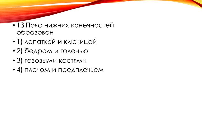 Пояс нижних конечностей образован 1) лопаткой и ключицей 2) бедром и голенью 3) тазовыми костями 4) плечом и предплечьем