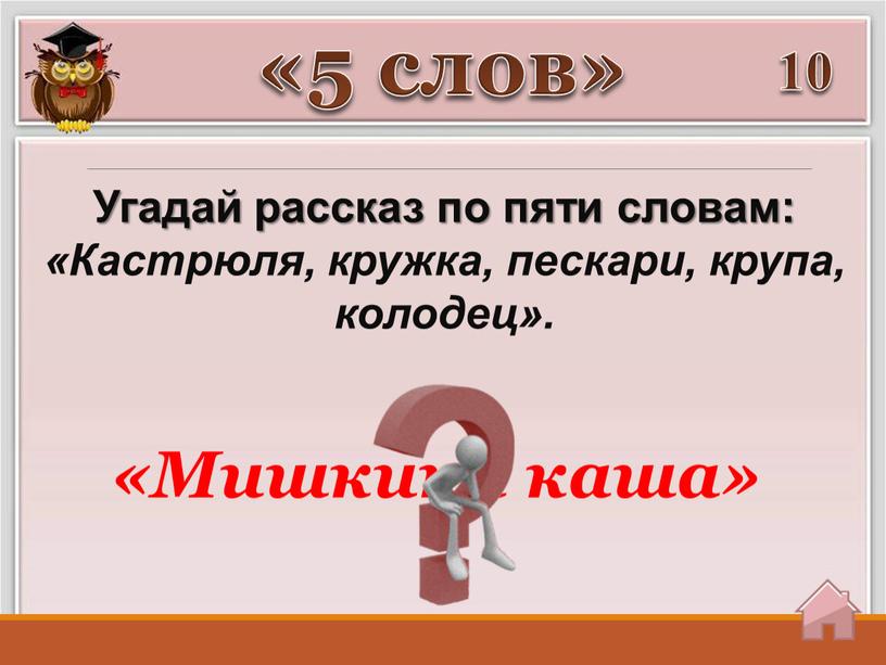 Угадай рассказ по пяти словам: «Кастрюля, кружка, пескари, крупа, колодец»