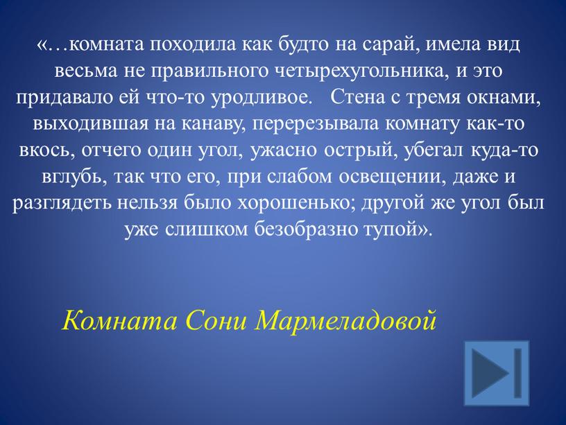 Стена с тремя окнами, выходившая на канаву, перерезывала комнату как-то вкось, отчего один угол, ужасно острый, убегал куда-то вглубь, так что его, при слабом освещении,…