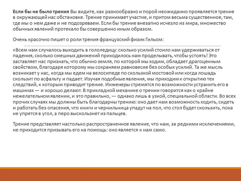 Если бы не было трения Вы видите, как разнообразно и порой неожиданно проявляется трение в окружающей нас обстановке