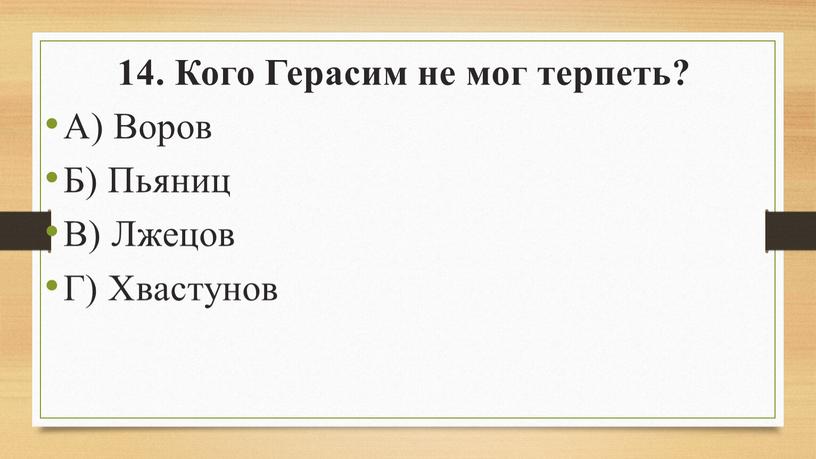 Кого Герасим не мог терпеть? А)