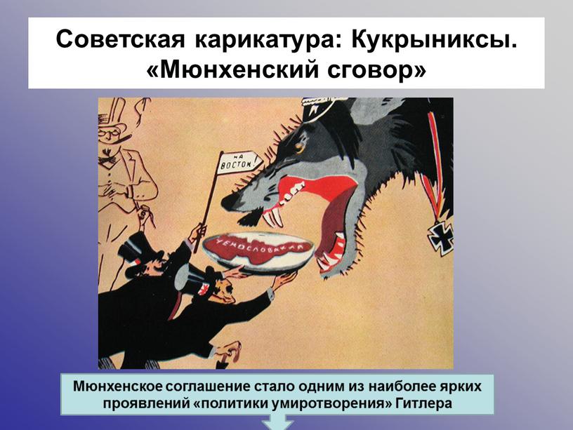 Советская карикатура: Кукрыниксы