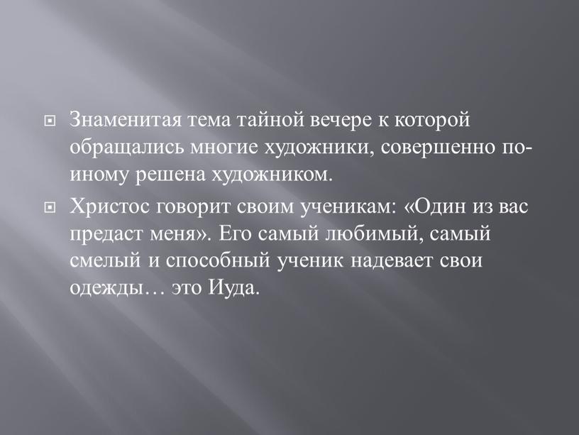 Знаменитая тема тайной вечере к которой обращались многие художники, совершенно по-иному решена художником