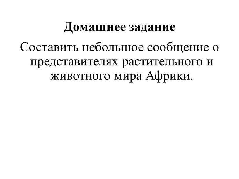 Домашнее задание Составить небольшое сообщение о представителях растительного и животного мира