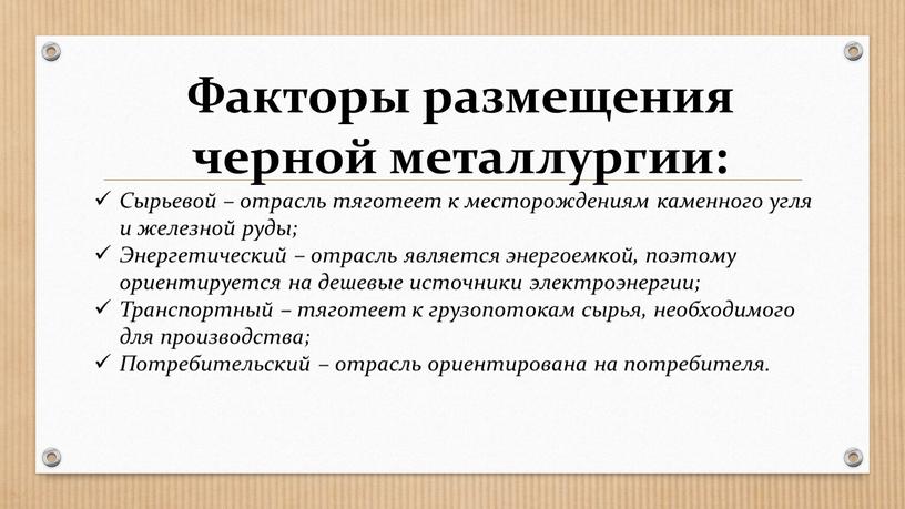 Факторы размещения черной металлургии: