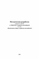 Методическая разработка Общее устройство транспортных средств