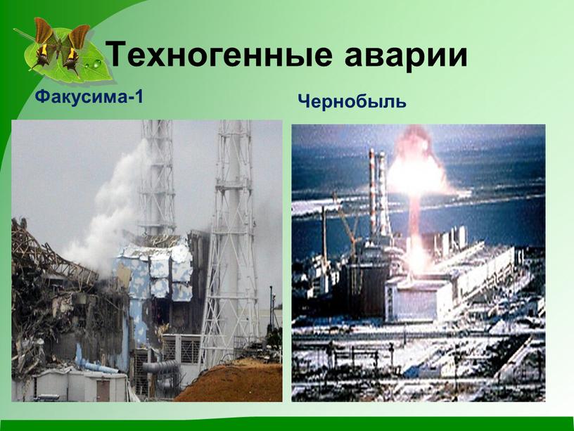 Техногенные аварии Факусима-1 Чернобыль